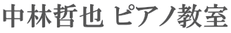 中林哲也ピアノ教室